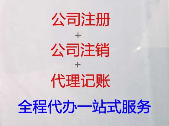 南京注册公司代办-注册公司电话